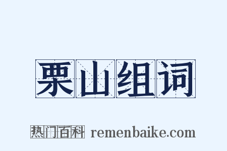 栗山组词是什么意思的图片
